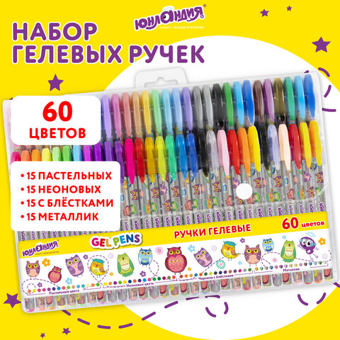 Ручки гелевые ЮНЛАНДИЯ, НАБОР 60 ЦВЕТОВ, узел 1 мм, линия письма 0,5 мм, 144452