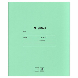 Тетради ДЭК 18 л. КОМПЛЕКТ 10 шт. с ЗЕЛЁНОЙ обложкой, ЮНЛАНДИЯ, линия, 106750