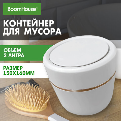Контейнер урна ведерко для мусора с микролифтом НАСТОЛЬНОЕ 2 л, 150х160мм, белый, BoomHouse, 238900