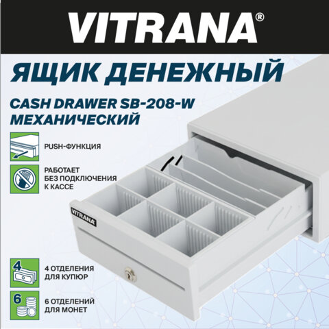 Ящик денежный механический SB-208-W, 205x300x90 мм, БЕЛЫЙ, VITRANA (ВИТРАНА), 291402