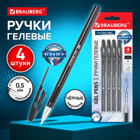 Ручки гелевые BRAUBERG "ULTRA GEL", НАБОР 4 ШТУКИ, ЧЕРНЫЕ, стандартный наконечник 0,5 мм, линия письма 0,35 мм, 144268