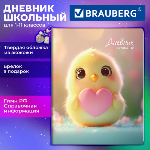 Дневник 1-11 класс 48 л., обложка кожзам (твердая с поролоном), печать, брелок, BRAUBERG, "Цыпа", 107644