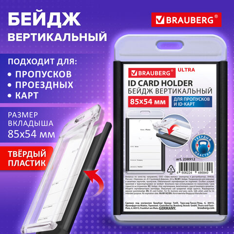 Бейдж вертикальный для пропуска и ID-карт, 85х54 мм, черный, BRAUBERG ULTRA, 238912