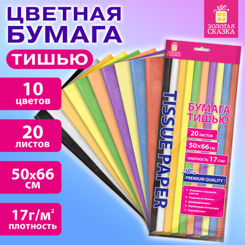 Цветная бумага ТИШЬЮ 17 г/м2, 50х66 см, 20 листов, 10 цветов, пастель ассорти, ЗОЛОТАЯ СКАЗКА, 116493