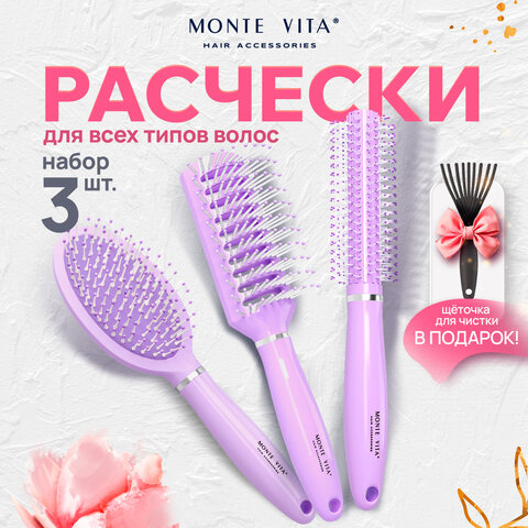 Расческа для волос НАБОР 3 шт + щетка для чистки В ПОДАРОК MONTE VITA (МОНТЕ ВИТА), 457436