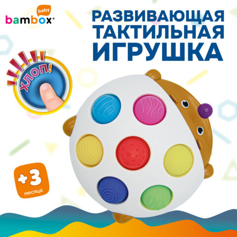Тактильная игрушка "Ёжик", Pop it, сенсорная развивающая, ЭКО, BAMBOX BABY (БАМБОКС БЭБИ), 665910
