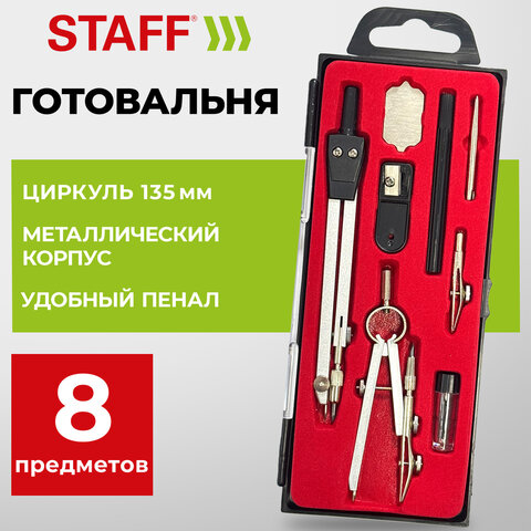 Готовальня STAFF "SCHOOL", 8 предметов: циркуль + кронциркуль, 2 вставки + держатель, отвёртка, точилка, запасные грифели, 210936