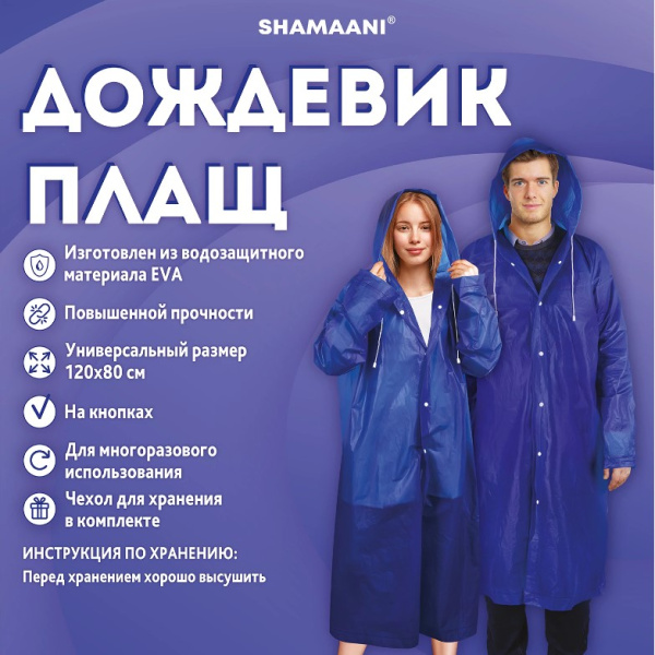 Дождевик плащ синий на кнопках, многоразовый прочный, чехол в комплекте, универсальный размер, SHAMAANI (ШАМААНИ), БО-610931