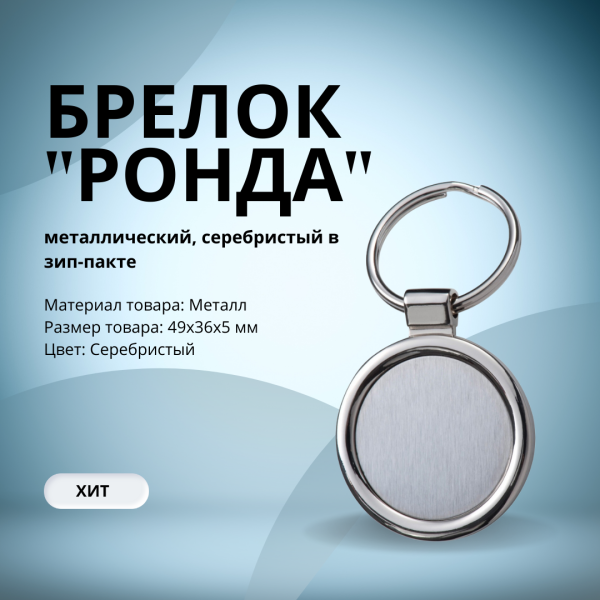 Брелок "Ронда" металлический, серебристый в зип-пакете