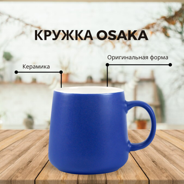 Кружка керамическая Osaka, 380 мл. / УЦЕНКА