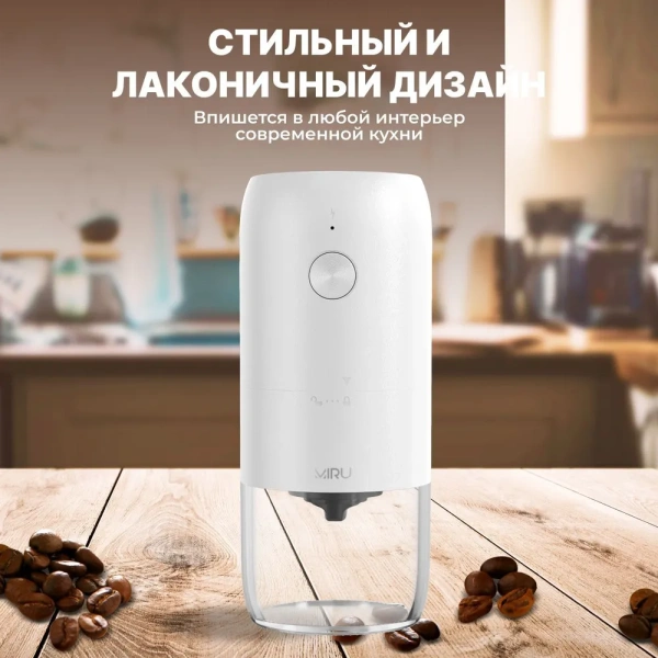 Беспроводная электрическая кофемолка, белая / Современный дизайн с Soft-touch покрытием