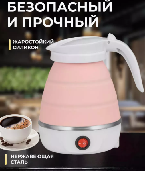 Электрочайник дорожный YS-2008, 600W (складной, силиконовый, 0.6l, 220V) , розовый