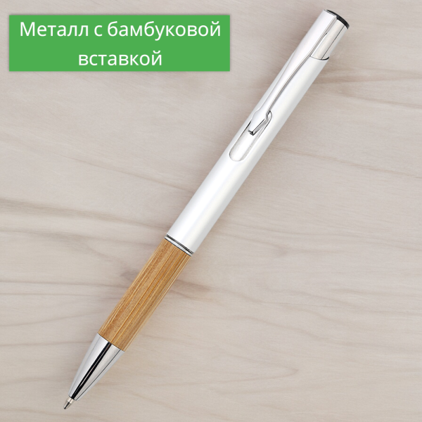 Ручка металлическая Вайли / Ручка представительского класса с бамбуковыми вставками