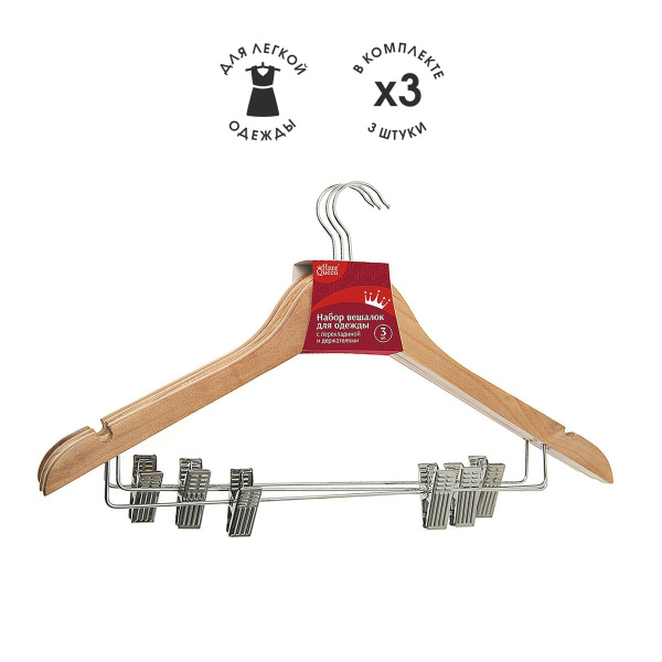 Набор вешалок для одежды с перекладиной и держателями, дерево, 44 см, 3 шт.