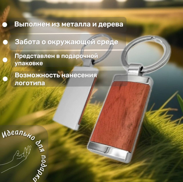 Брелок металлический Портофино, изысканный аксессуар, сочетающий в себе металлические и деревянные элементы, в подарочной упаковке, коричневый цвет