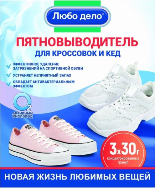 Пятновыводитель-отбеливатель "АКТИВНЫЕ ГРАНУЛЫ" для кроссовок и кед с активным кислородом О2, 3 саше- пакета х 30гр. "Любо Дело"