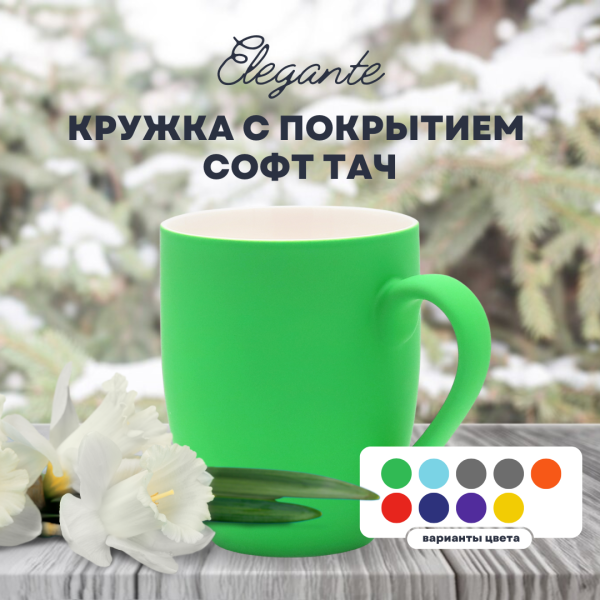 Кружка Elegante, с покрытием софт-тач, 350мл