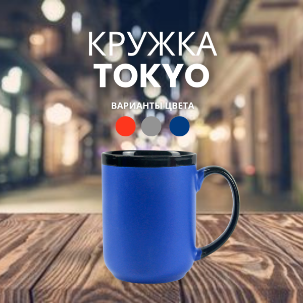 Кружка керамическая Tokyo, уникальный дизайн, 480 мл. / УЦЕНКА