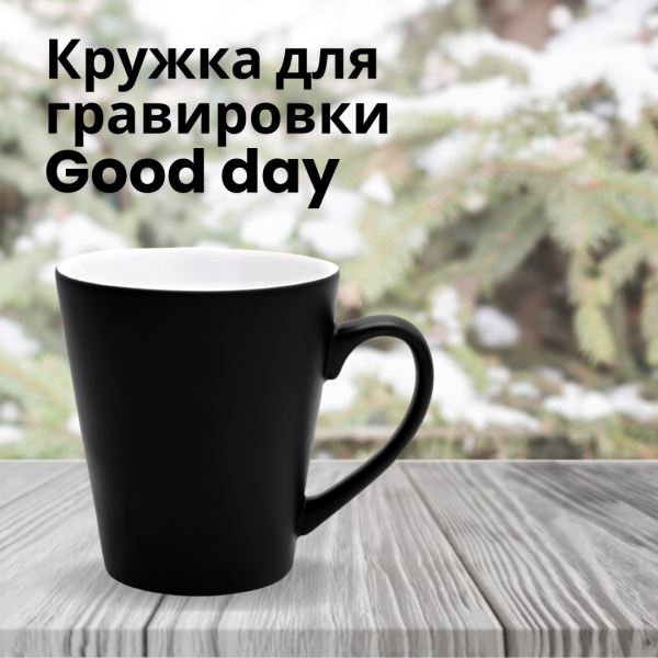 Кружка для гравировки Good day, объем 350 мл.