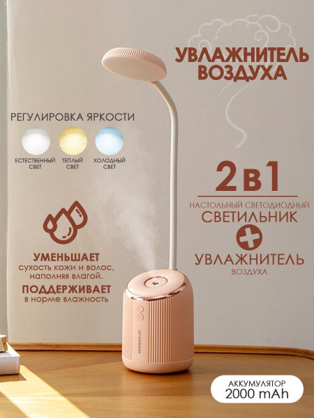 Настольный светодиодный светильник с увлажнителем воздуха модель QW-TD09 емкость 280 ml (3 режима свечения, 2 режима увлажнения)