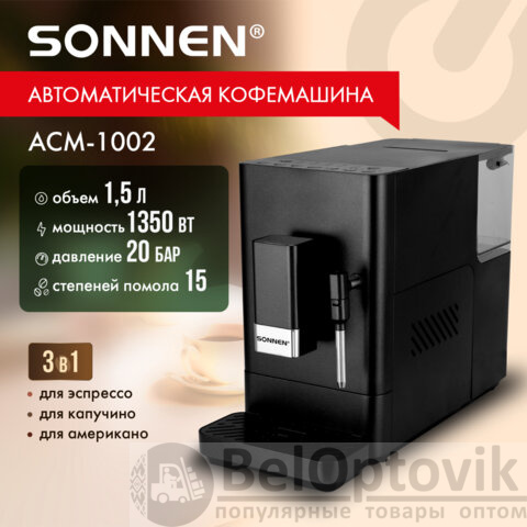 Кофемашина автоматическая SONNEN ACM-1002, ручной капучинатор, 1,5 л, 1350 Вт, 20 бар, 15 степеней помола, выбор крепости и объема, 457888