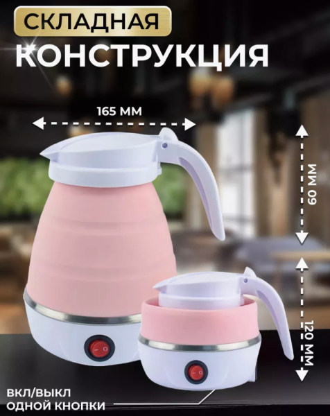 Электрочайник дорожный YS-2008, 600W (складной, силиконовый, 0.6l, 220V) , розовый