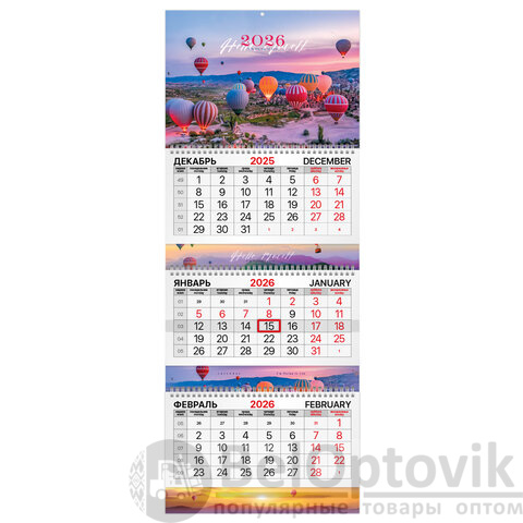 Календарь квартальный 2026 г., 3 блока, 3 гребня, бегунок, мелованная бумага, BRAUBERG EXTRA, "Каппадокия", 116815