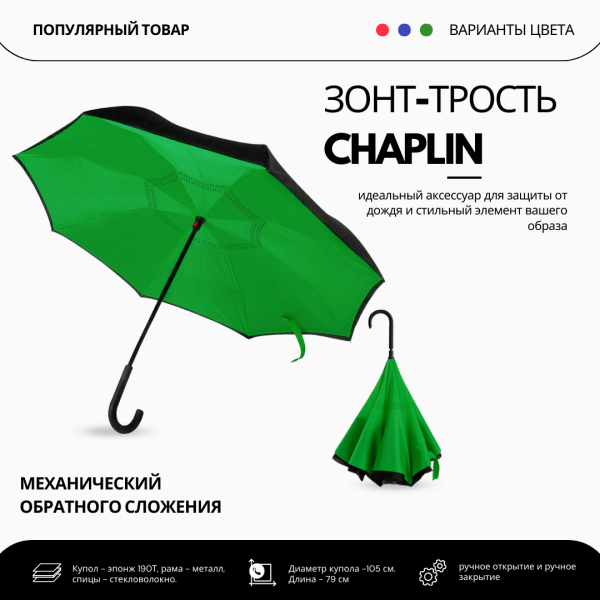 Зонт-трость "Наоборот" механический обратного сложения Chaplin