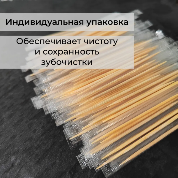 Зубочистки деревянные 500 шт. в индивидуальной упаковке