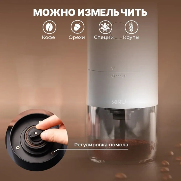 Беспроводная электрическая кофемолка, белая / Современный дизайн с Soft-touch покрытием