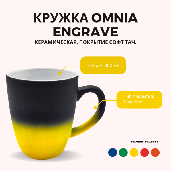 Кружка Omnia Engrave керамическая, покрытие софт тач