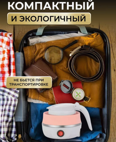 Электрочайник дорожный YS-2008, 600W (складной, силиконовый, 0.6l, 220V) , розовый