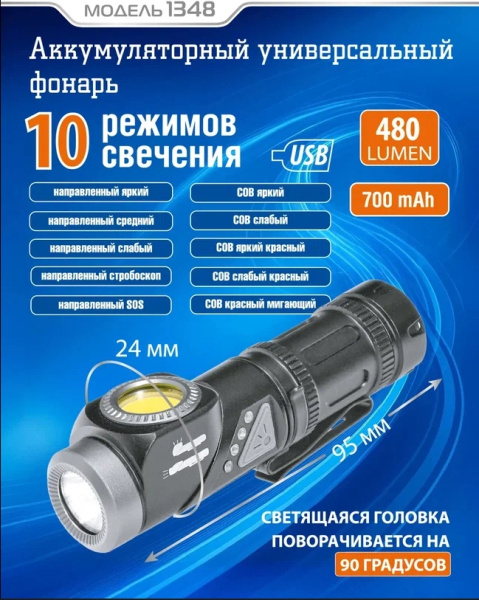 FOCUSray 1348 акку 16340 700 mAH COB+TG3 480 люмен USB кабель, шт