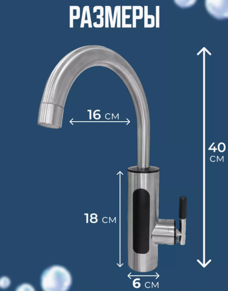 Водонагреватель для мойки проточный хром 3 кВт, нагрев до 60С