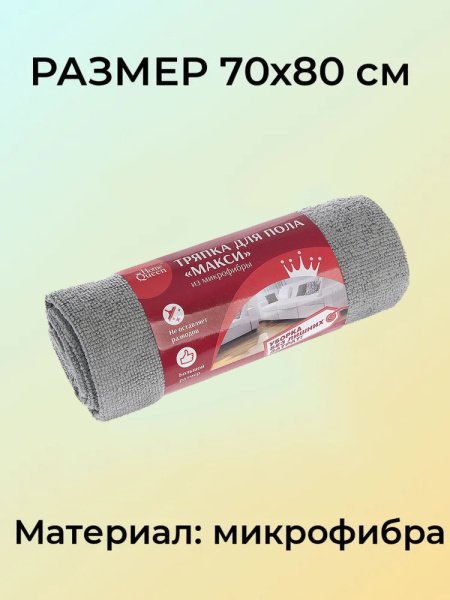 Тряпка для пола из микрофибры МАКСИ 70*80 см, HOME QUEEN