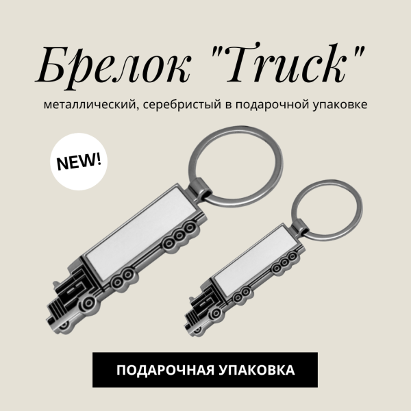Брелок "Truck" металлический, серебристый в подарочной упаковке