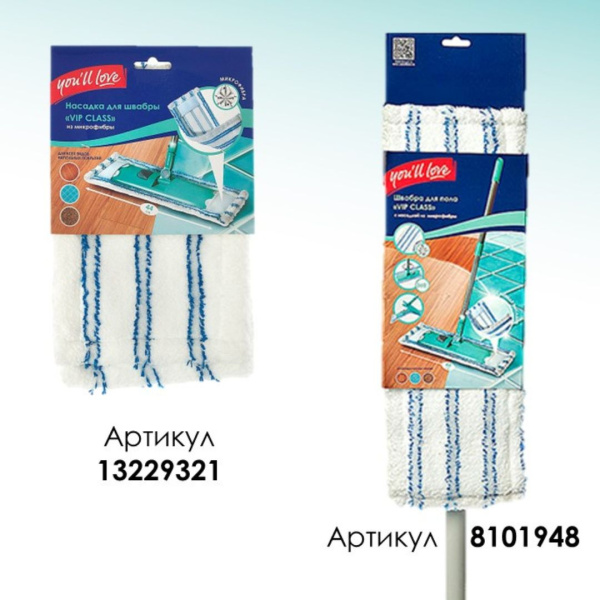 Насадка для швабры VIP Class You'll LOVE из микрофибры для любых поверхностей