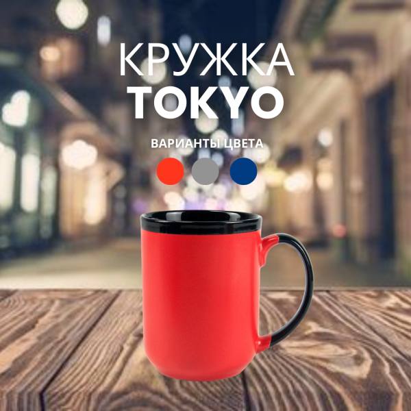 Кружка керамическая Tokyo, уникальный дизайн, 480 мл. / УЦЕНКА