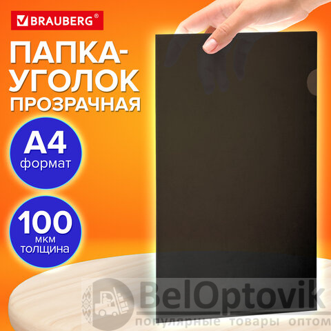 Папка-уголок прозрачная, А4, BRAUBERG "UNIVERSAL", черная, 0,10 мм, 273046