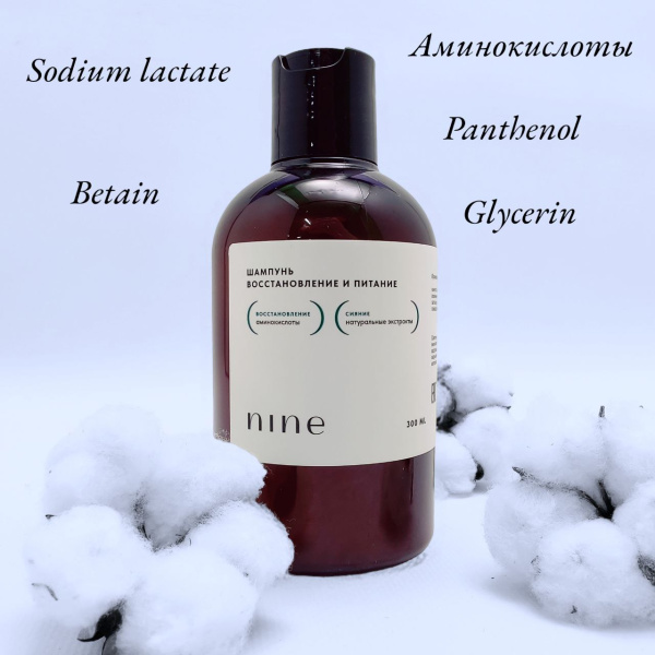 Профессиональный шампунь для волос NINE, восстановление и питание, 300 ml / Натуральные экстракты