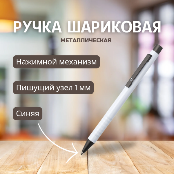 Ручка металлическая Лоуретта / Шариковая ручка с синими чернилами