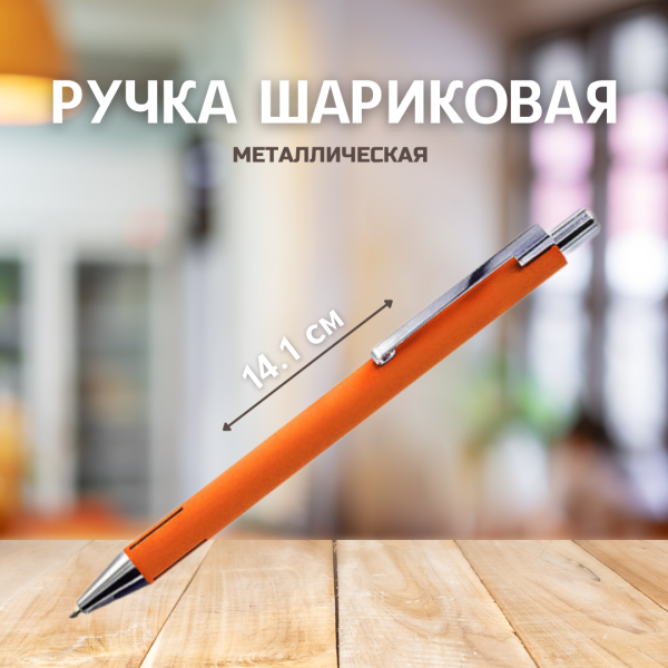 Ручка металлическая Elegant Soft софт-тач / Авторучка с покрытием Soft Touch