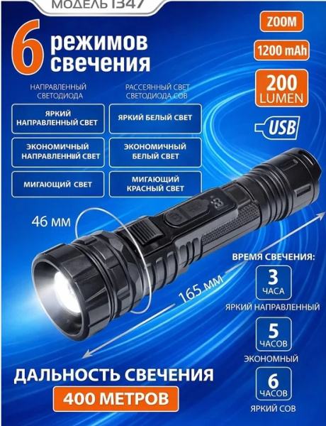FOCUSray 1347 акку 18650 1200 mAH ZOOM 200 люмен USB кабель, шт