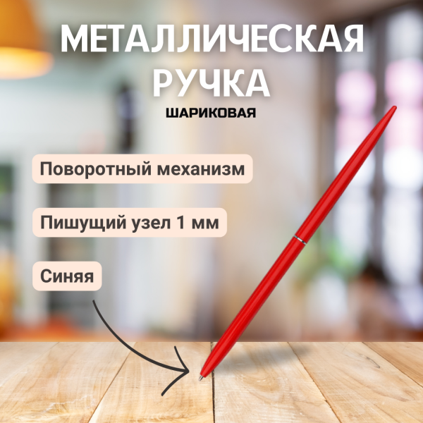 Ручка металлическая  Илиада / Шариковая ручка с поворотным механизмом