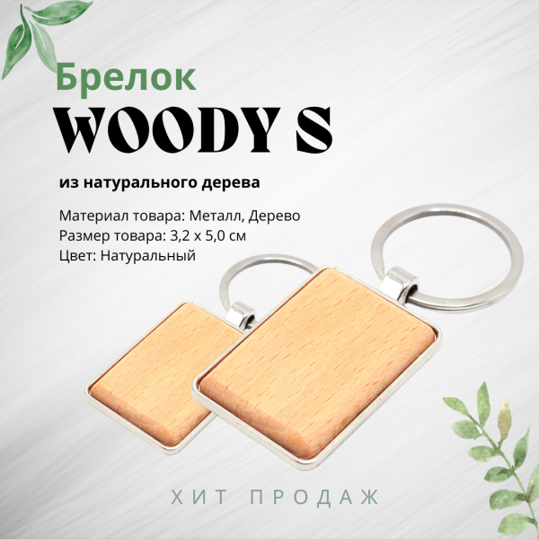 Брелок Woody S прямоугольной формы из натурального дерева