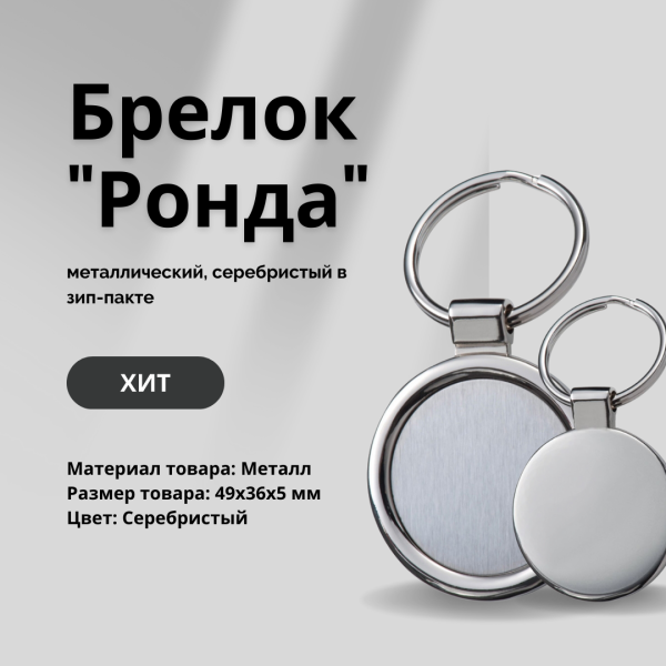 Брелок "Ронда" металлический, серебристый в зип-пакете
