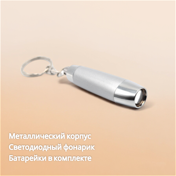 Брелок-фонарик металлический Gallo