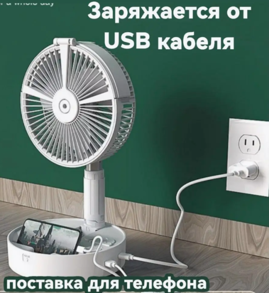 Вентилятор беспроводной напольный cкладной, 3 режима работы, зарядка от ЮСБ