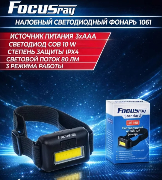 FOCUSray 1061 1/240/720 налобный фонарь 10W COB, шт
