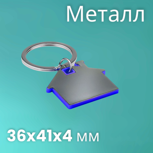 Брелок металлический "Дом"